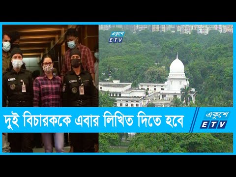 পরীমণিকে রিমান্ডের ঘটনায় এবার লিখিত ব্যাখ্যা চেয়েছে আদালত | ETV News