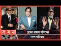 Amitabh Bachchan looks exactly like, the video is viral! | Amitabh Bachchan's Duplicate Shashikant Pedwal | Somoy TV