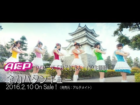 『全力バタンキュー』 PV　( #A応P )