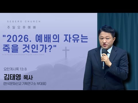 [2025-10-12] 주일오후예배 김태영 목사(한국문화선교 기획연구소 부대표) : "2026. 예배의 자유는 죽을 것인가?" (계13장8절)
