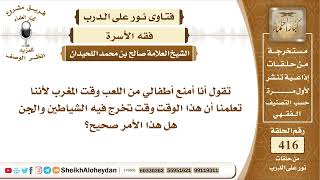 5230 - حكم منع الأم أطفالها من اللعب وقت المغرب - نور على الدرب image