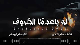 كلمات اغنية لو باعدتنا الظروف سالم البيحاني