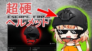 【タルコフ】跳弾率化け物の最強ヘルメットがあるらしい-タルコフアリーナ-
