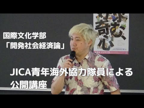 経済学科 2023年度公開授業「開発社会経済論」