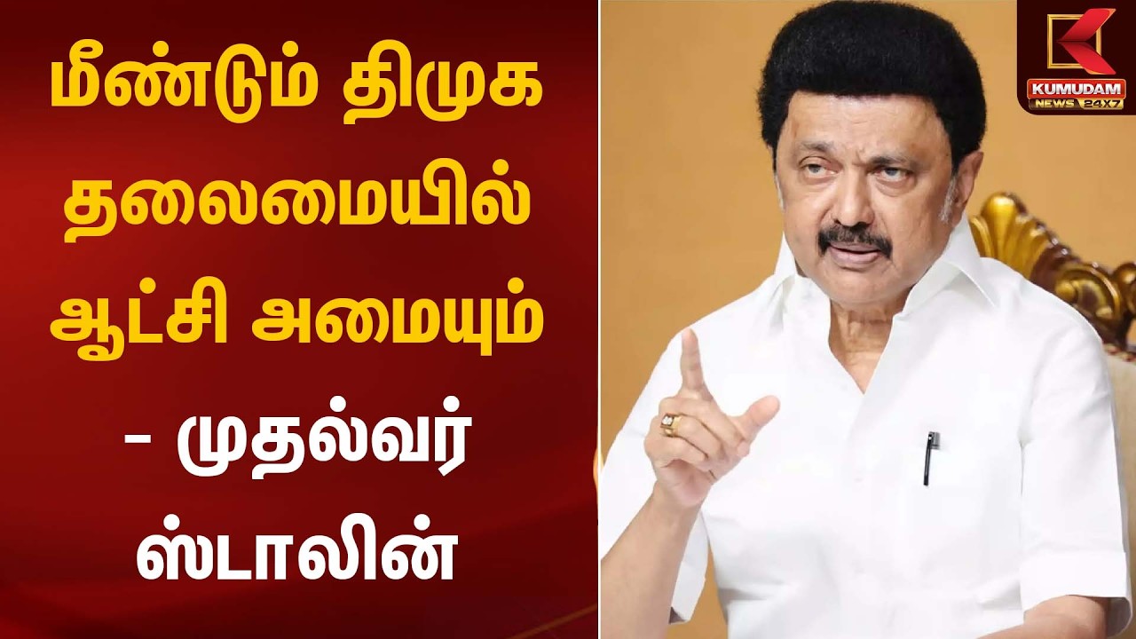 மீண்டும் திமுக தலைமையில் ஆட்சி அமையும் - முதல்வர் ஸ்டாலின் | CM Stalin | Kumudam News