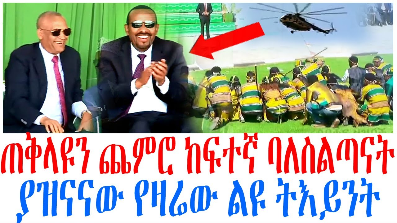 ጠቅላዩን ጨምሮ ከፍተኛ ባለስልጣናት ያዝናናው የዛሬው ልዩ ትእይንት