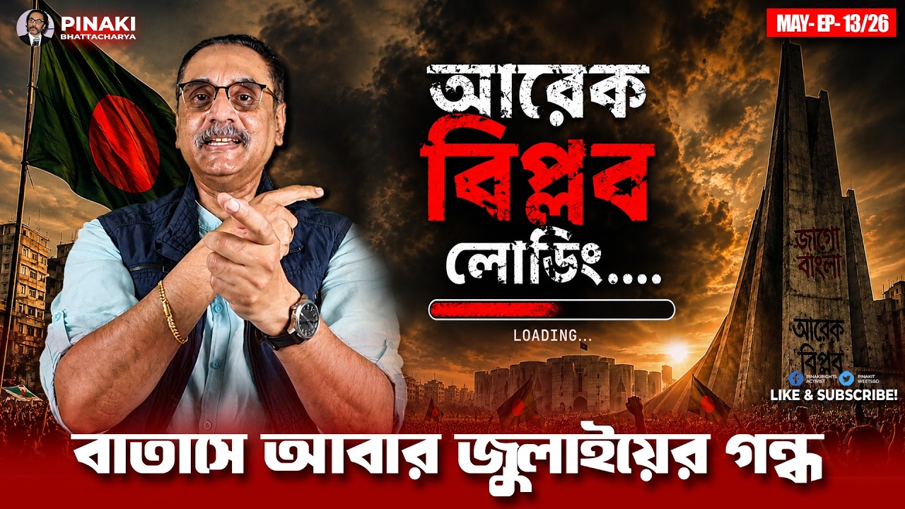 বাংলাদেশে আরেক বিপ্লব আসন্ন : বাতাসে ২৪ এর গন্ধ || Pinaki Bhatta