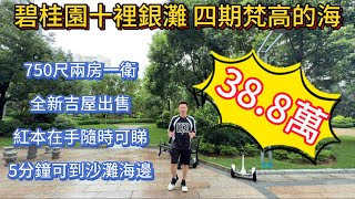 碧桂園十裡銀灘四期梵高的海高層71平兩房一衛 | 全新吉屋出售 | 38.8萬 | 紅本在手隨時過戶 | 