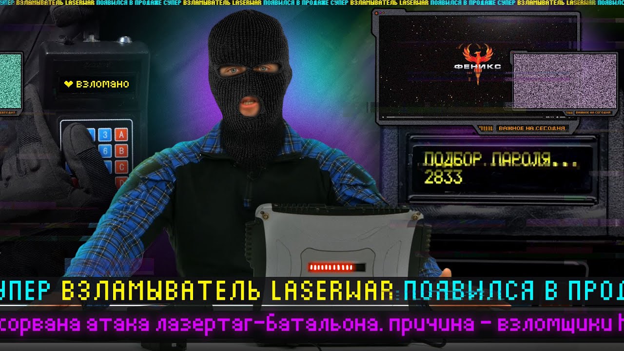 Взламыватель: новый девайс для лазертага