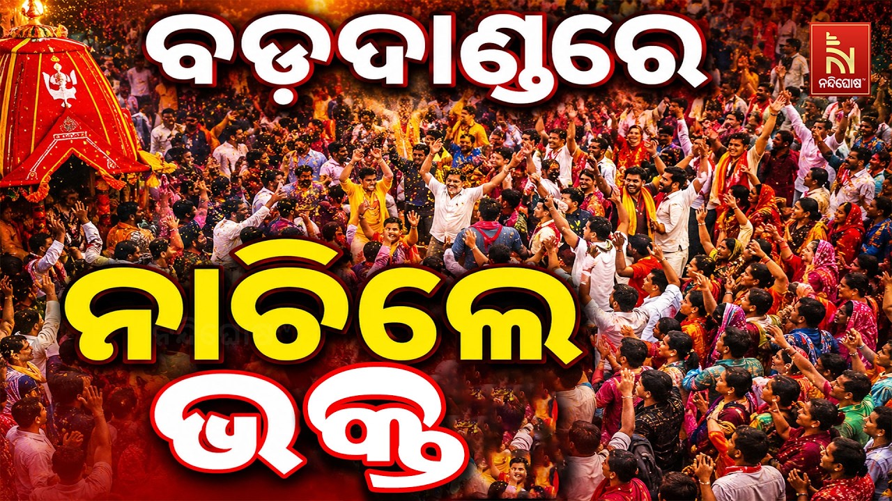 ଲୋକାରଣ୍ୟ ବଡଦାଣ୍ଡ ; କାଳିଆ ଭକ୍ତିରେ ବୁଡି ବଡଦାଣ୍ଡରେ ନାଚ