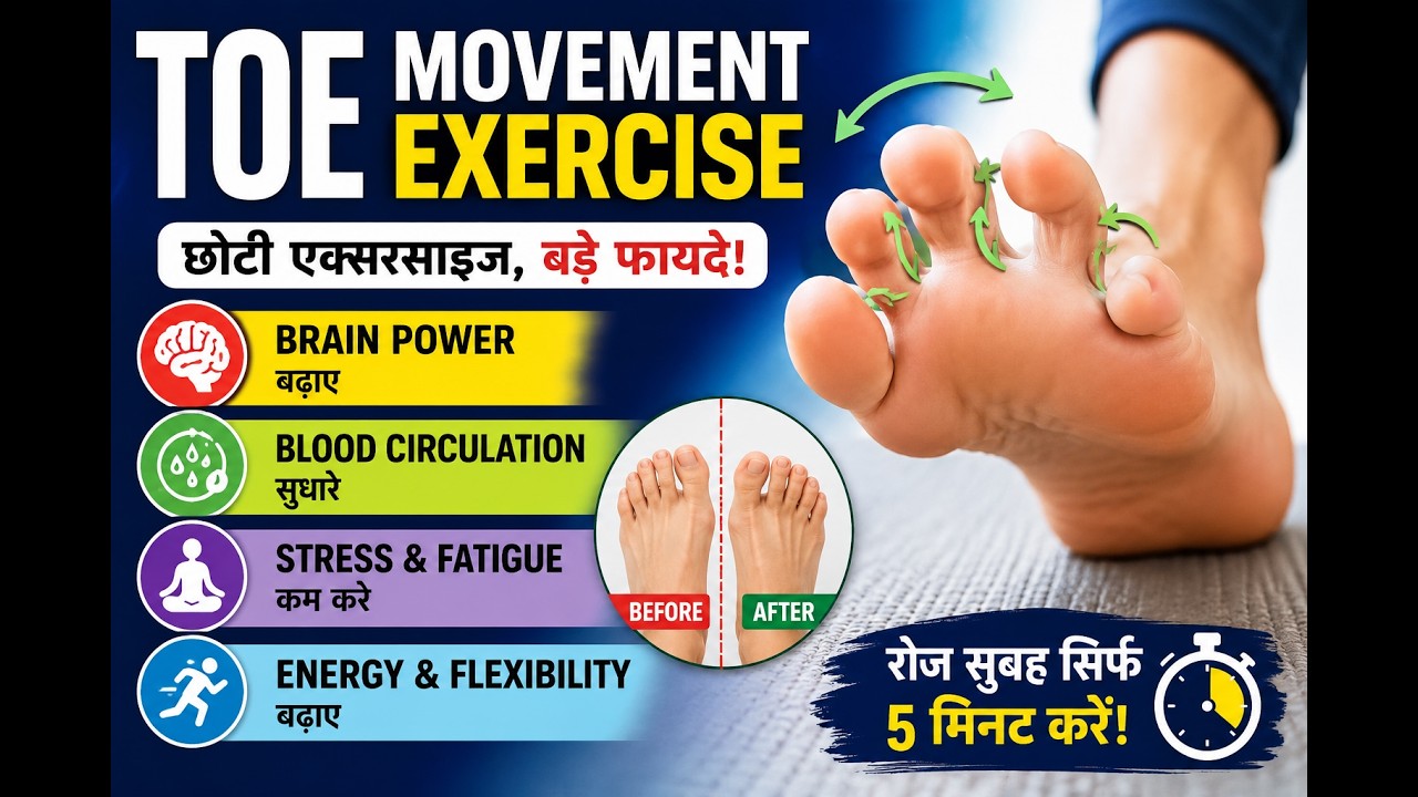 Toe Movement Exercise Benefits 🦶 | पैरों की उंगलियों का योग