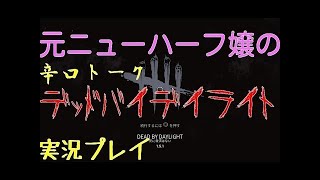 ［PS4版Dead by Daylight］欧州垢でハントレス先行プレイ