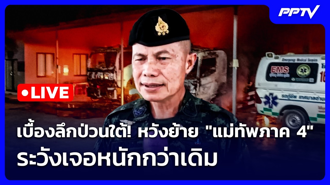 🔴 Live เข้มข่าวเย็น | เบื้องลึกป่วนใต้! หวังย้าย "แม่ทั