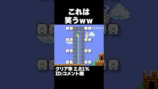マリオメーカー2 ゴールが完全にトゲで覆われてて笑う。クリア率2.81% ゲーム実況