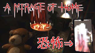 スマホの中に潜む恐怖【A Mirage Of Home】