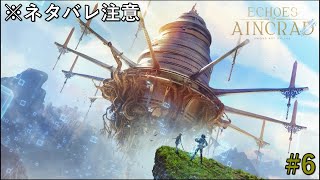 [Echoes of Aincrad]剣を取れ、生き残るために。#6[※ネタバレ注意]