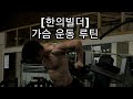 [한의빌더] 가슴 운동 루틴