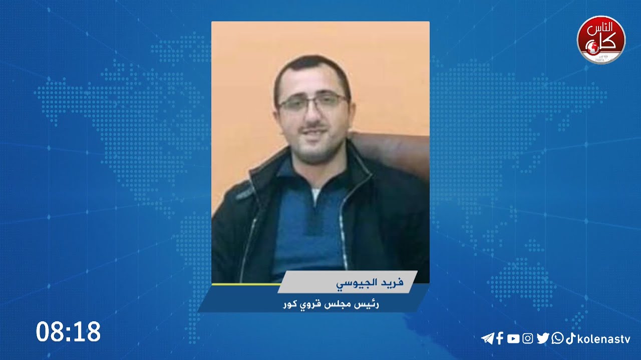 فريد جيوسي رئيس مجلس قروي #كور: الانهيارات مستمرة في المباني #الأثرية في قرية كور بفعل المنخفض الجوي وغياب الترميم الوقائي لهذه البيوت التاريخية.