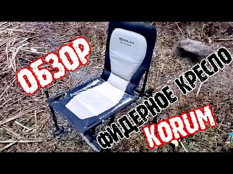 Фидерное кресло korum ez accessory chair. Рыболовное кресло korum обзор