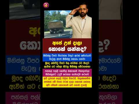 අපේ උන්ව දාලා කොහේ යන්නද?❤❤❤#news