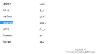 تعلم اللغة الانجليزية الدرس 108 اسماء الالوان بالانجليزي الجزء 1