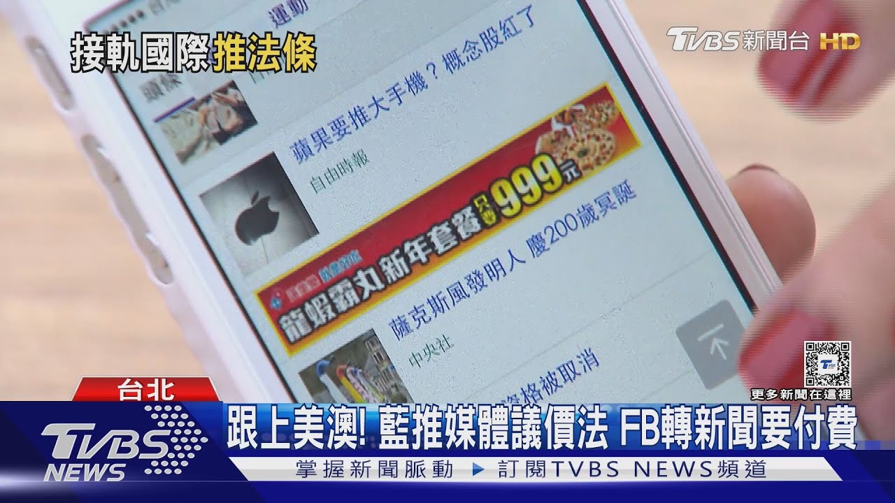 跟上美澳！　藍推媒體議價法 FB轉新聞要付費