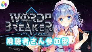 【WORD BREAKER】fingger公式配信　はじめてのWORD BREAKER【視聴者参加型】