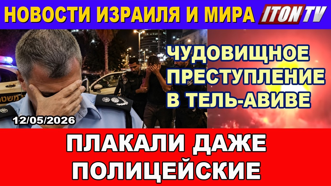 Чудовищное преступление в Тель-Авиве. Даже бывалые следователи плакали. Шок 