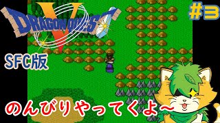 [ #ドラゴンクエストⅤ】スーファミ版＃3雑談しながらのんびりプレイ(^▽^)/