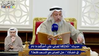 209 - حديث (الملائكة تصلي على أحدكم ما دام في مصلاه)، هل المصلى هو المسجد فقط؟ - عثمان الخميس