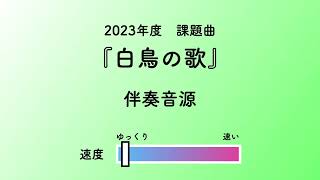 彩城先生の課題曲レッスン〜4 白鳥の歌 伴奏のみ〜のサムネイル