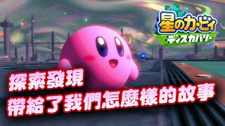 [卡比] 探索發現 帶給了我們怎麼樣的故事？(分析