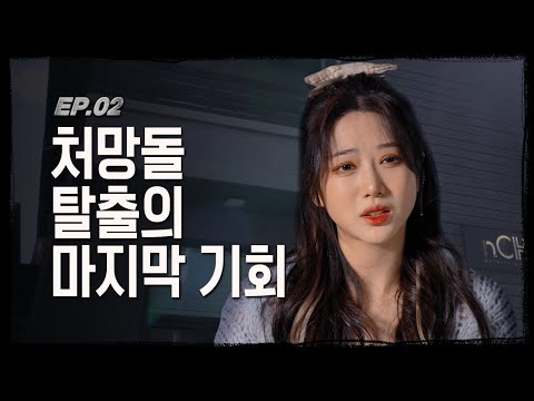 트로트 걸그룹의 탄생? 안 돼, 그것만은...| 네이처 이대로 처 망할 수 없다 | EP.2