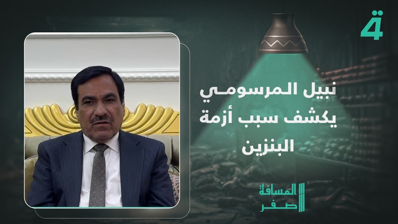 فيديو | نبيل المرسومي يكشف سبب أزمة البنزين: التبريد والصيف لا علاقة لهما