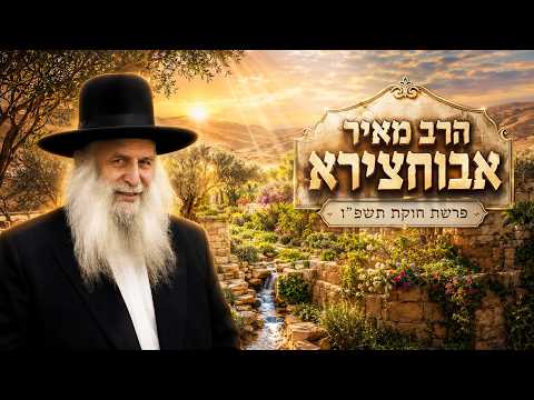 הרב מאיר אבוחצירא | פרשת חוקת תשפ"ו (2026) | עלונימייל