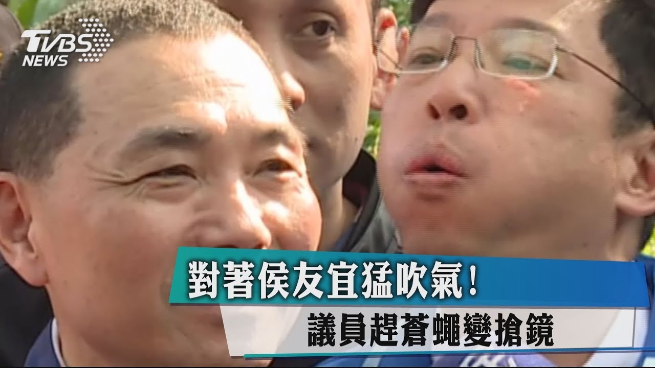 對著侯友宜猛吹氣! 議員趕蒼蠅變搶鏡