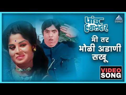 मी तर भोळी अडाणी सखू Mi Tar Bholi Adani Sakhu Song | पांडु हवालदार Pandu Hawaldar | Dada Kondke