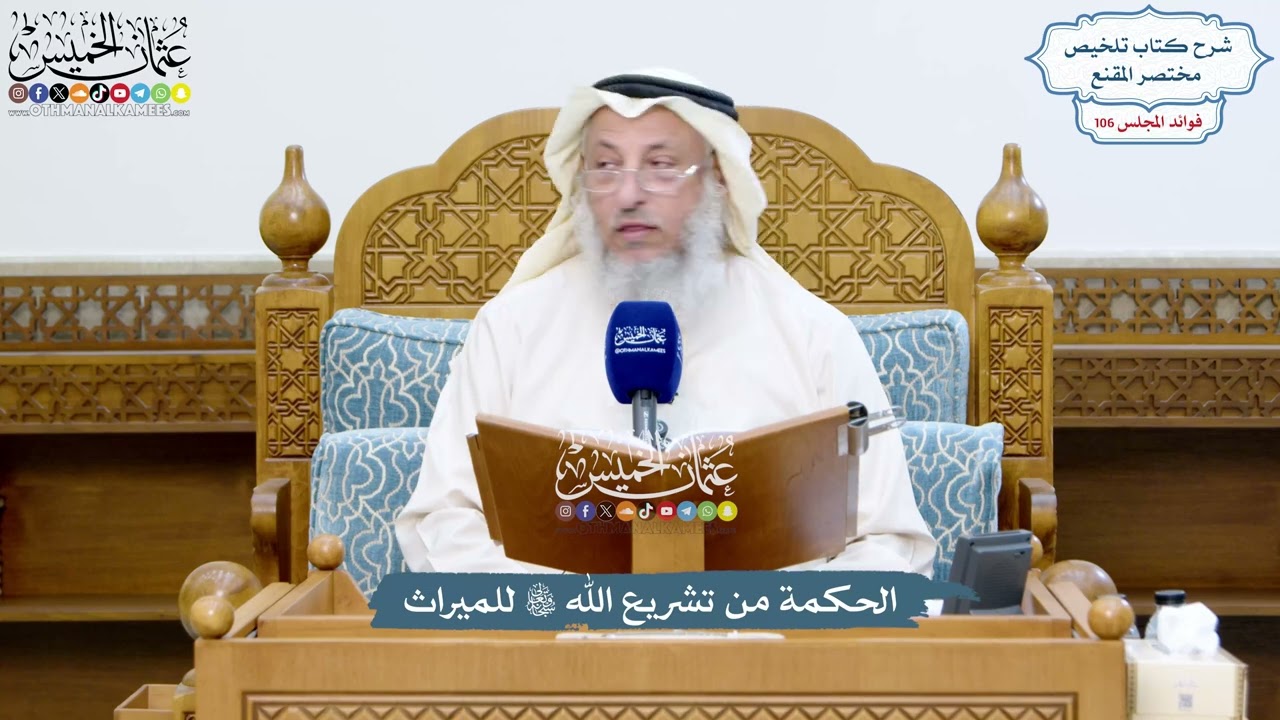 4831 - الحكمة من تشريع الله تعالى للميراث - عثمان الخميس