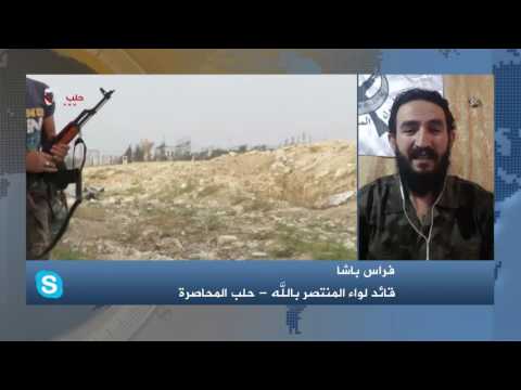 مقابلة تلفزيونية مع قائد لواء المنتصر بالله فراس باشا للحديث عن تهديد النظام باقتحام حلب
