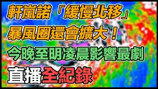入夜後風雨更強!軒嵐諾逼近