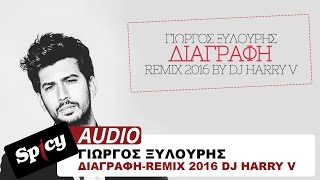 Γιώργος Ξυλούρης - Διαγραφή - Remix 2016 DJ Harry V - Official Audio Release