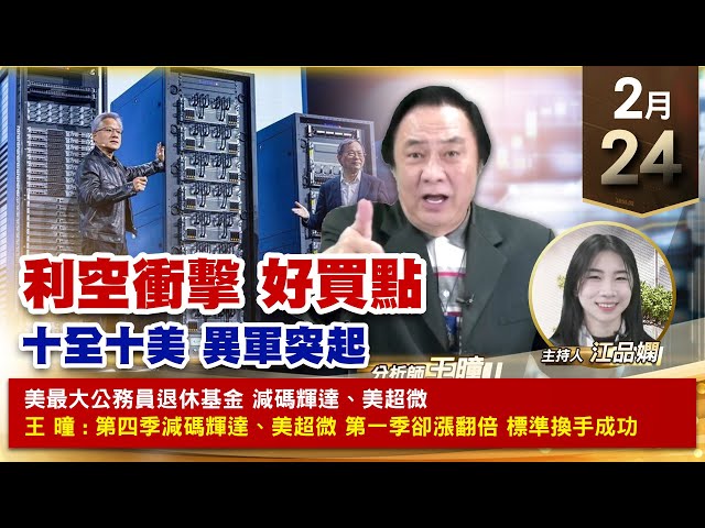 【財經至尊】王曈 0224《【利空衝擊 好買點】》華晶科⊕21%皇昌⊕創歷史新高，振樺電、川湖、泰福創新高｜【波段獲利王、實戰驗證真功夫第一名】加入line@ king5588