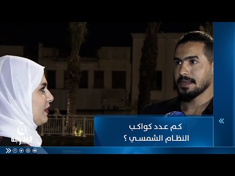 شاهد بالفيديو.. كم عدد كواكب النظام الشمسي ؟