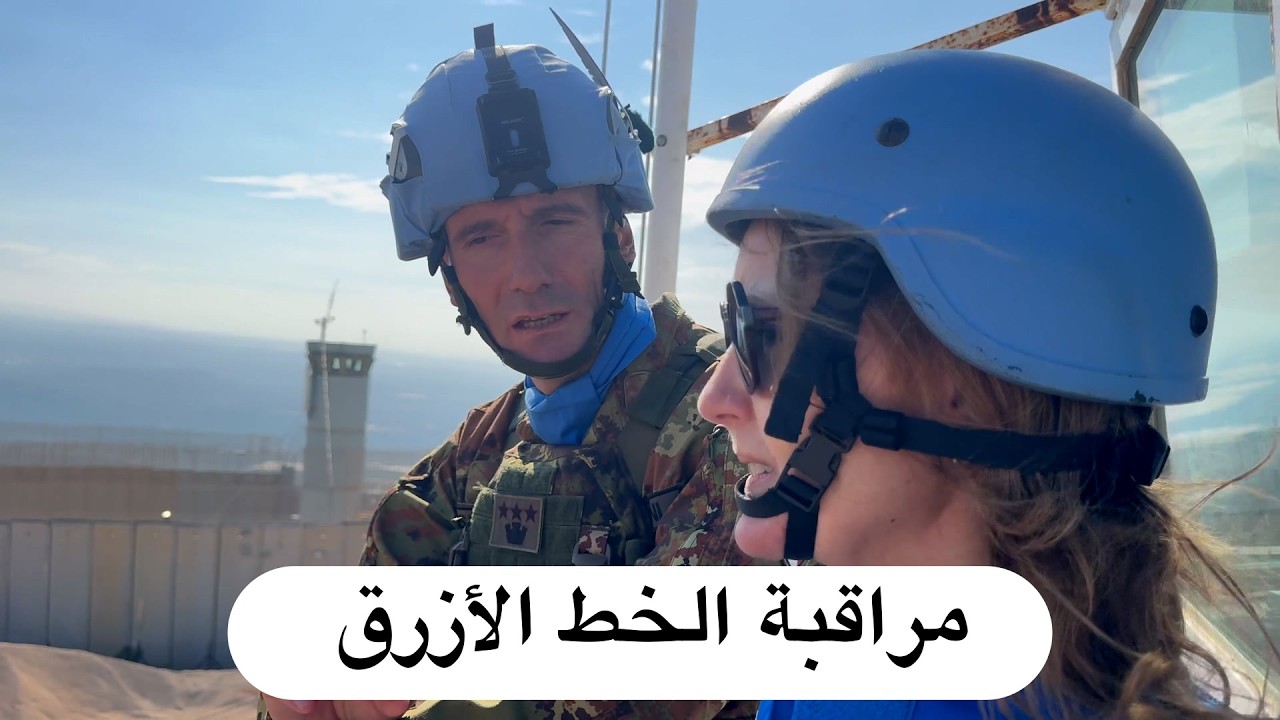 قوات اليونيفيل لحفظ السلام: مراقبة الخط الأزرق
