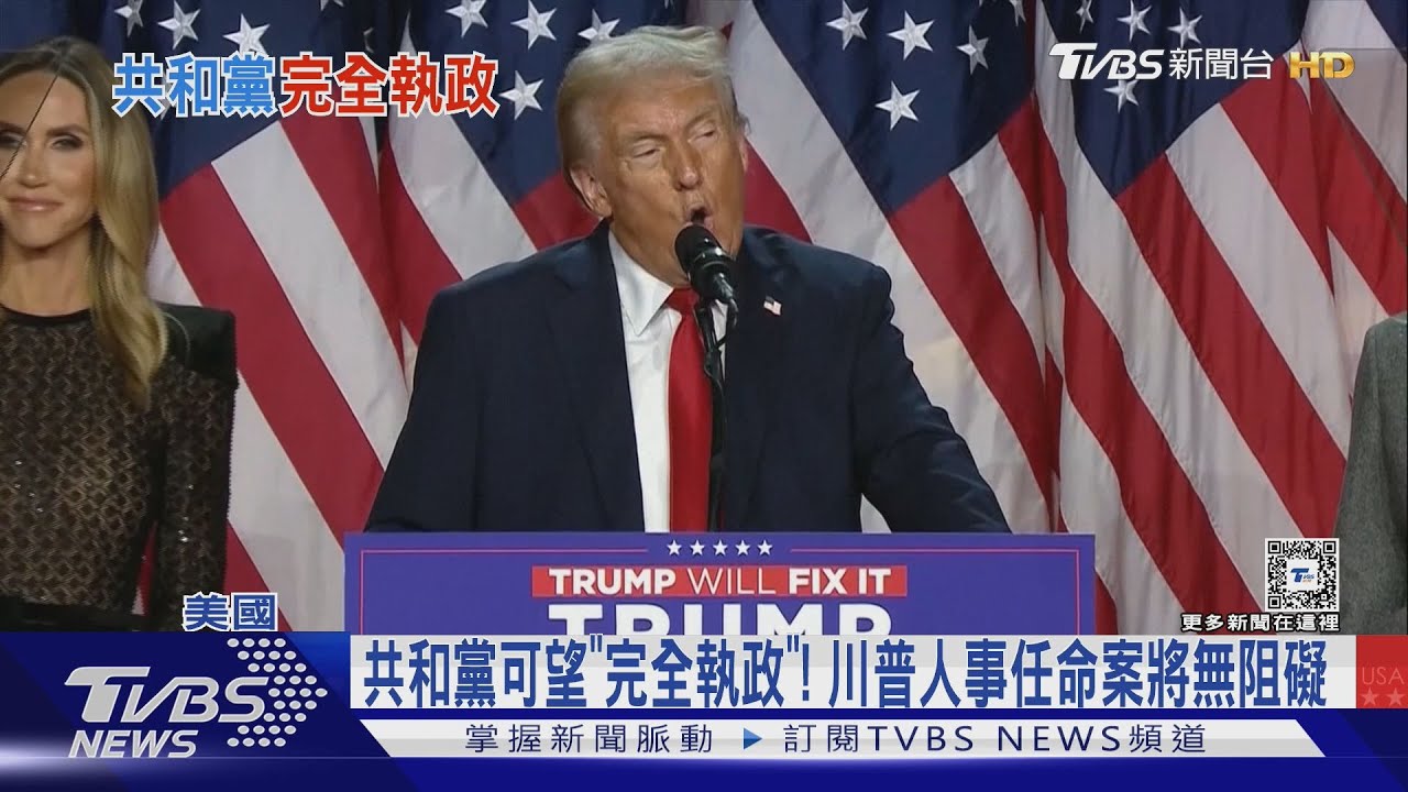 共和黨可望「完全執政」! 川普人事任命案將無阻礙