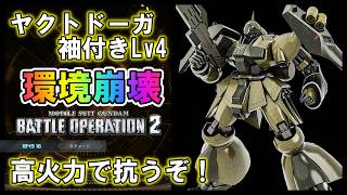 【バトオペ2】ヤクトドーガ袖付きLv4　700コスト環境崩壊でも抗う高火力
