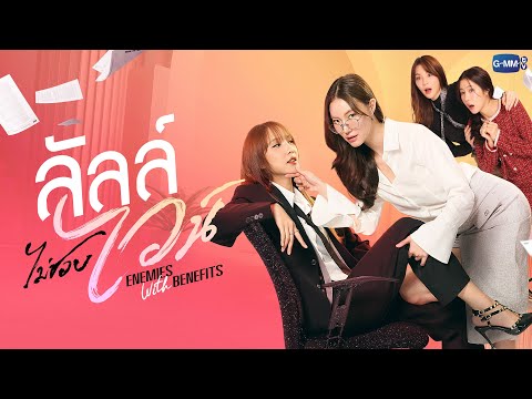 Thumbnail for video: ลัลล์ไม่ชอบไวน์ ENEMIES WITH BENEFITS | GMMTV 2026 Thumbnail for video: ลัลล์ไม่ชอบไวน์ ENEMIES WITH BENEFITS | GMMTV 2026