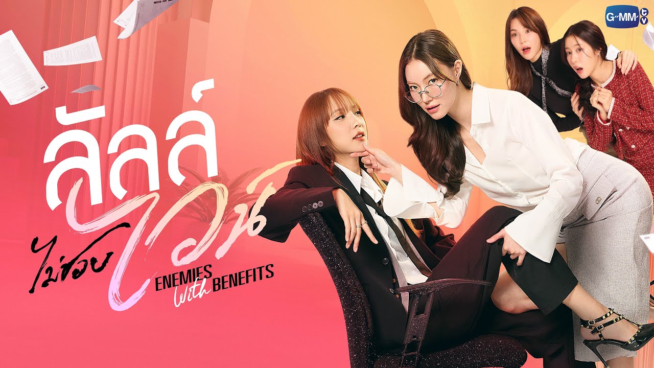 ลัลล์ไม่ชอบไวน์ ENEMIES WITH BENEFITS | GMMTV 2026