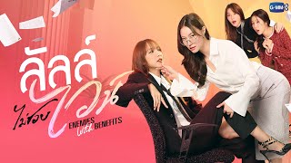 Download lagu ลัลล์ไม่ชอบไวน์ ENEMIES WITH BENEFITS | GMMTV 2026 mp3 Download lagu ลัลล์ไม่ชอบไวน์ ENEMIES WITH BENEFITS | GMMTV 2026 mp3