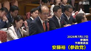 【字幕付き】20260717 参議院 予算委員会 08 安藤裕 参政党